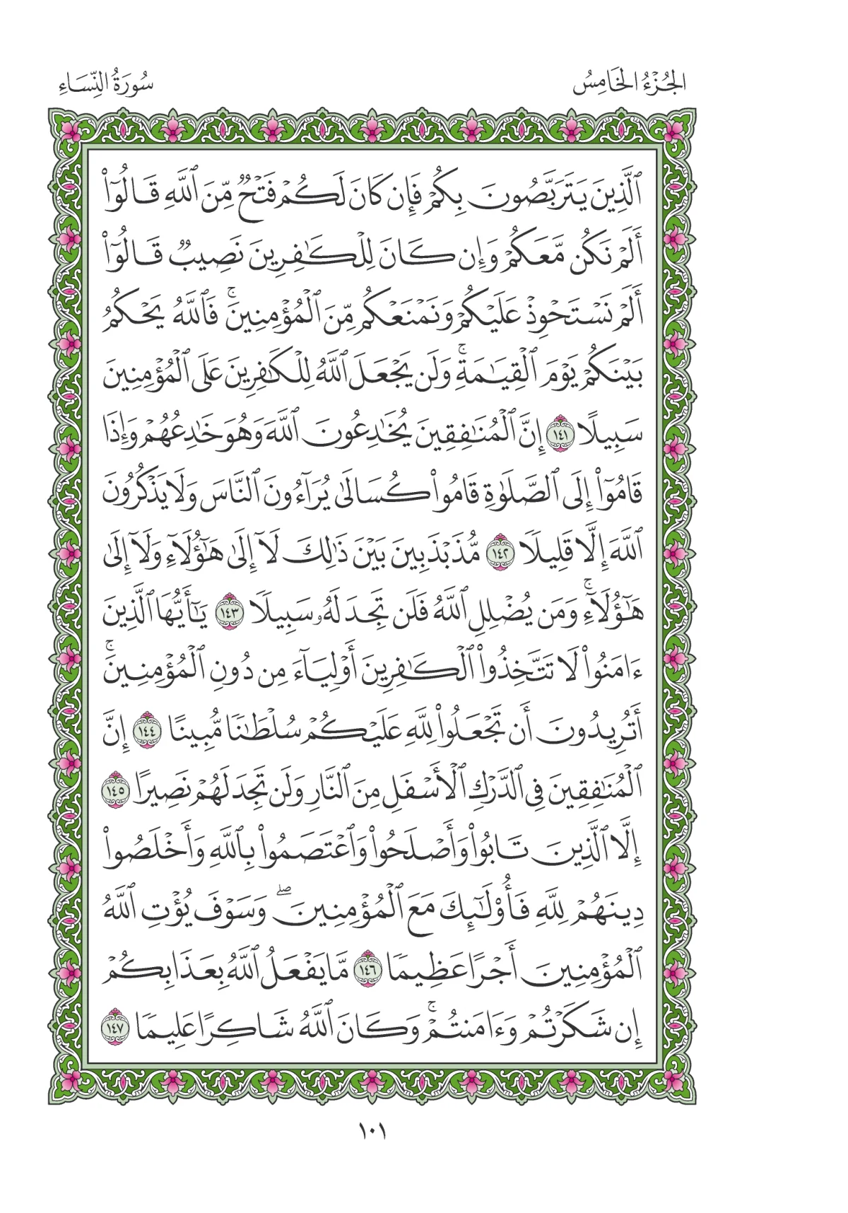 مصحف المدينة النبوية — طبعة المجمع، الصفحة 101
