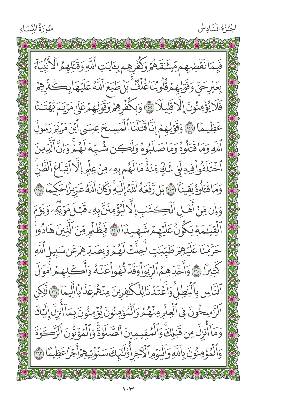 مصحف المدينة النبوية — طبعة المجمع، الصفحة 103