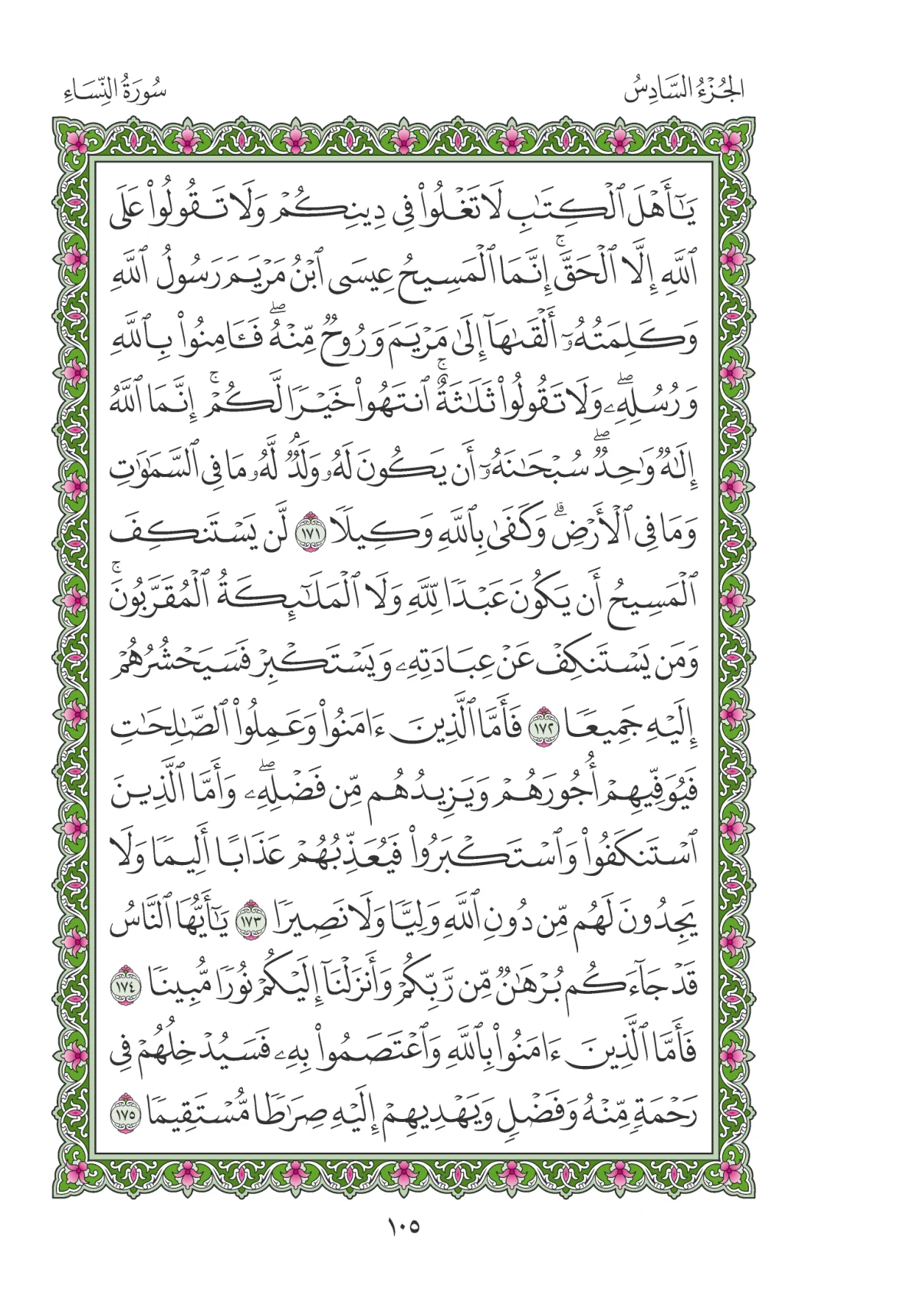 مصحف المدينة النبوية — طبعة المجمع، الصفحة 105