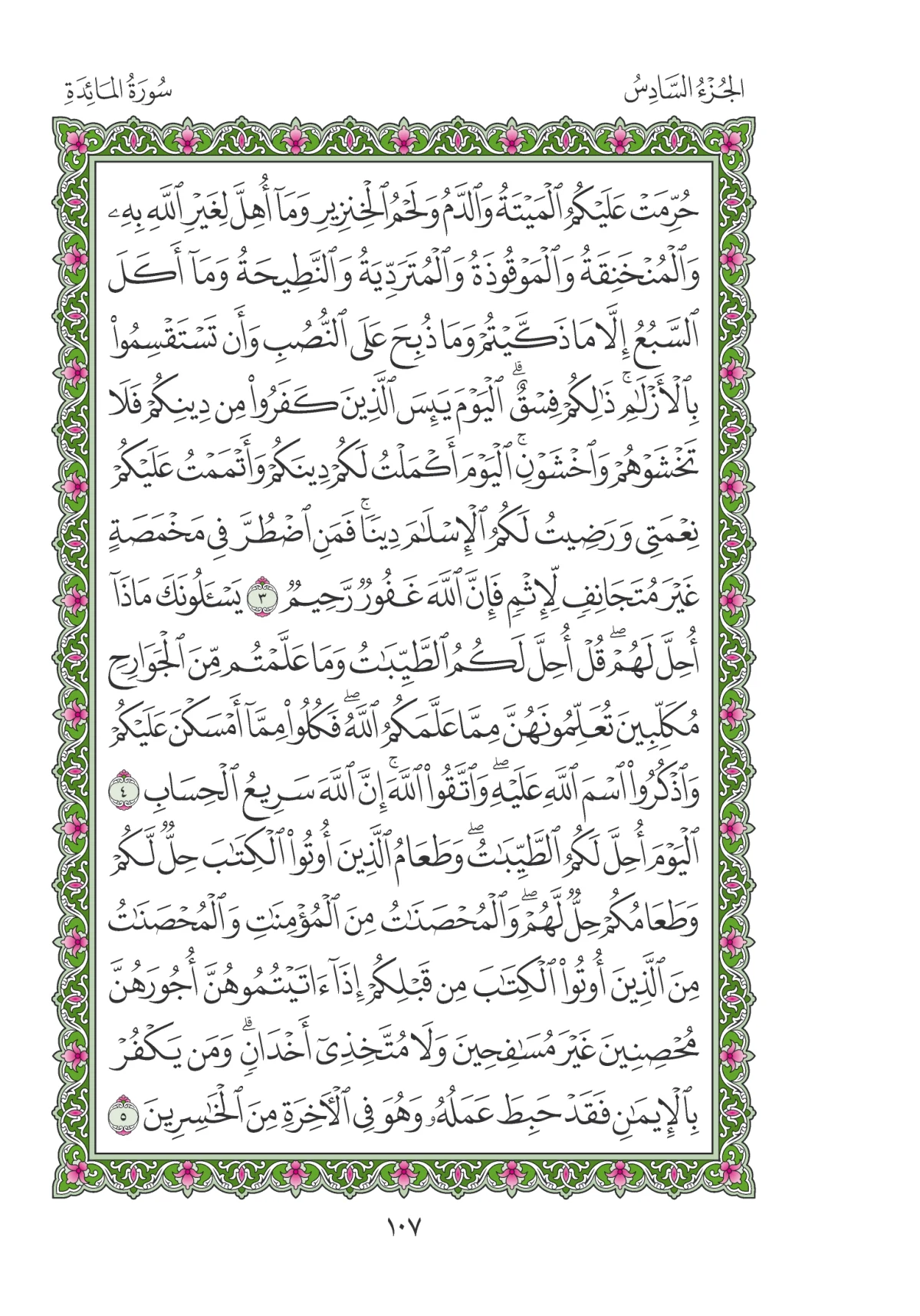 مصحف المدينة النبوية — طبعة المجمع، الصفحة 107