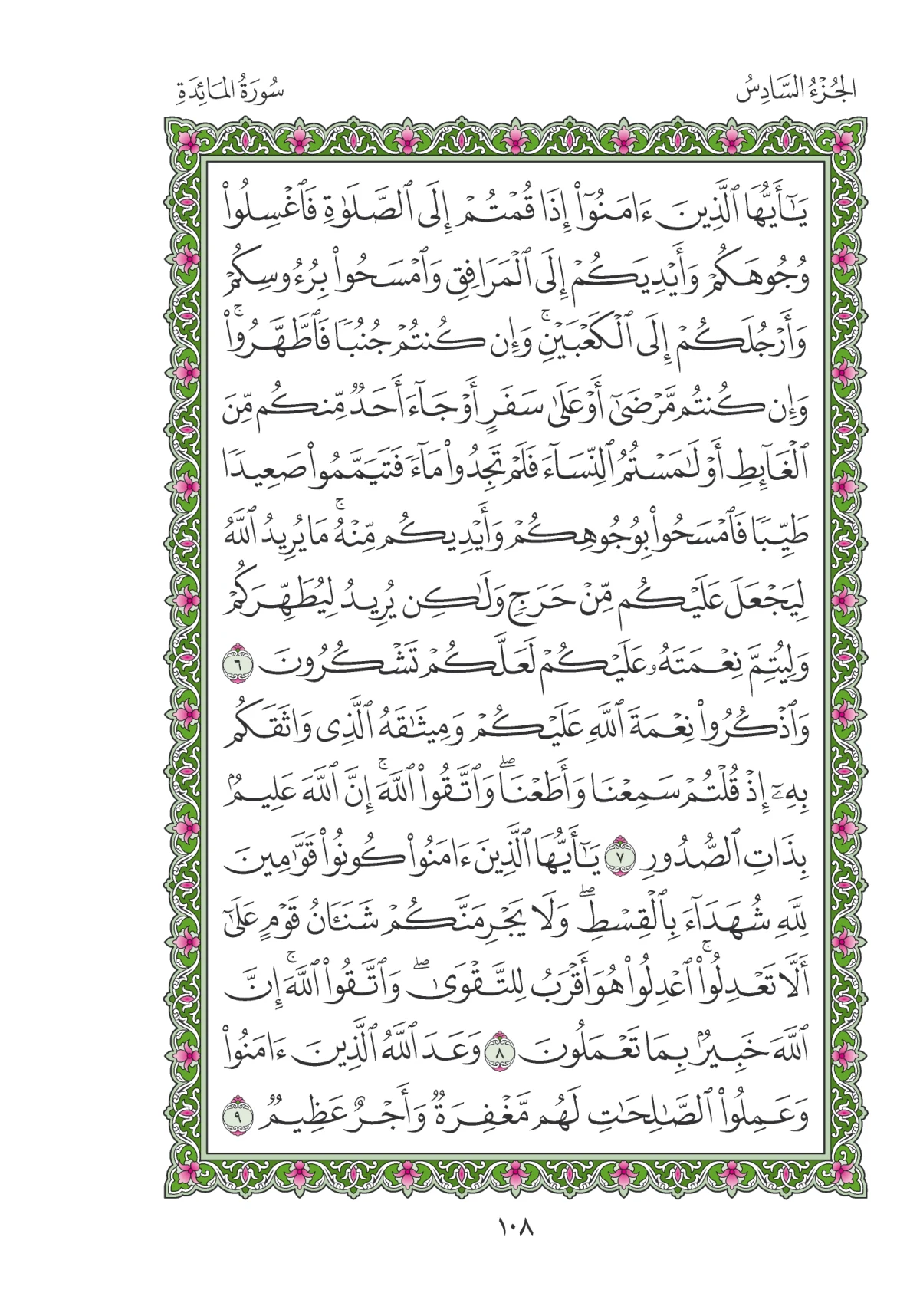 مصحف المدينة النبوية — طبعة المجمع، الصفحة 108