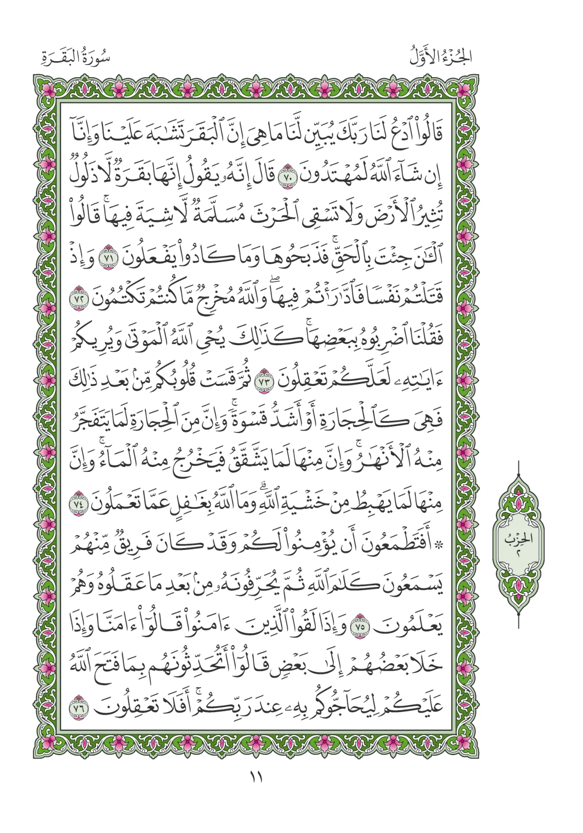 مصحف المدينة النبوية — طبعة المجمع، الصفحة 11