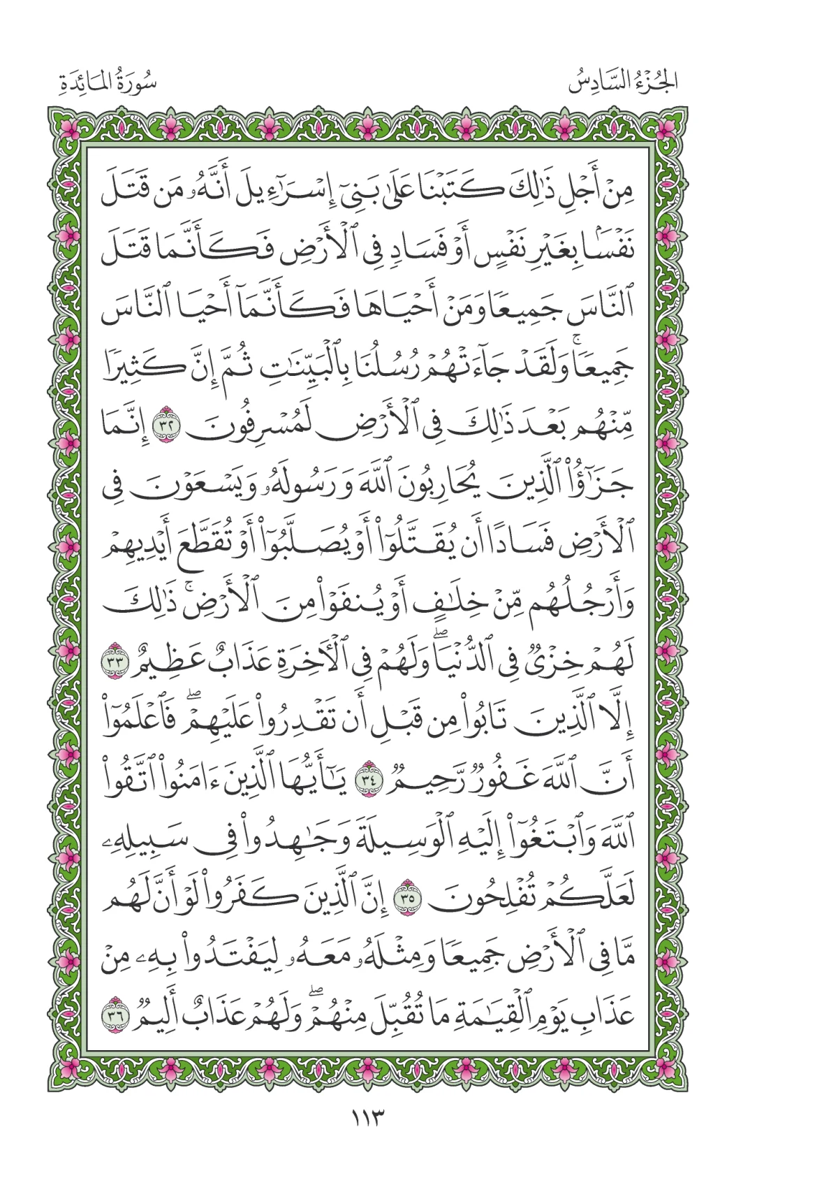 مصحف المدينة النبوية — طبعة المجمع، الصفحة 113