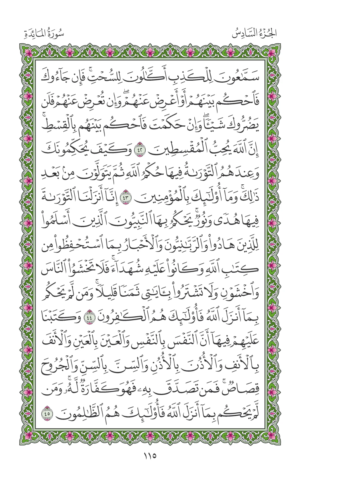 مصحف المدينة النبوية — طبعة المجمع، الصفحة 115