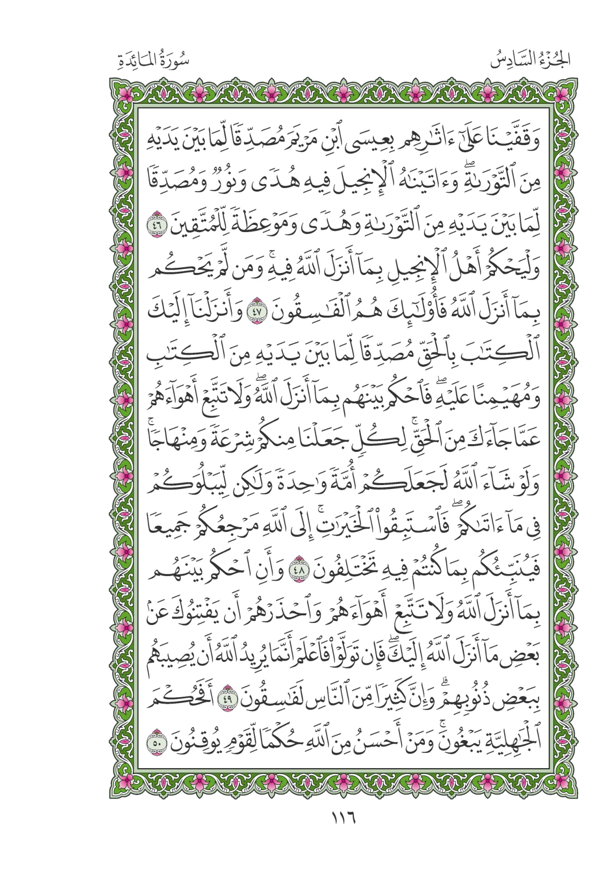 مصحف المدينة النبوية — طبعة المجمع، الصفحة 116