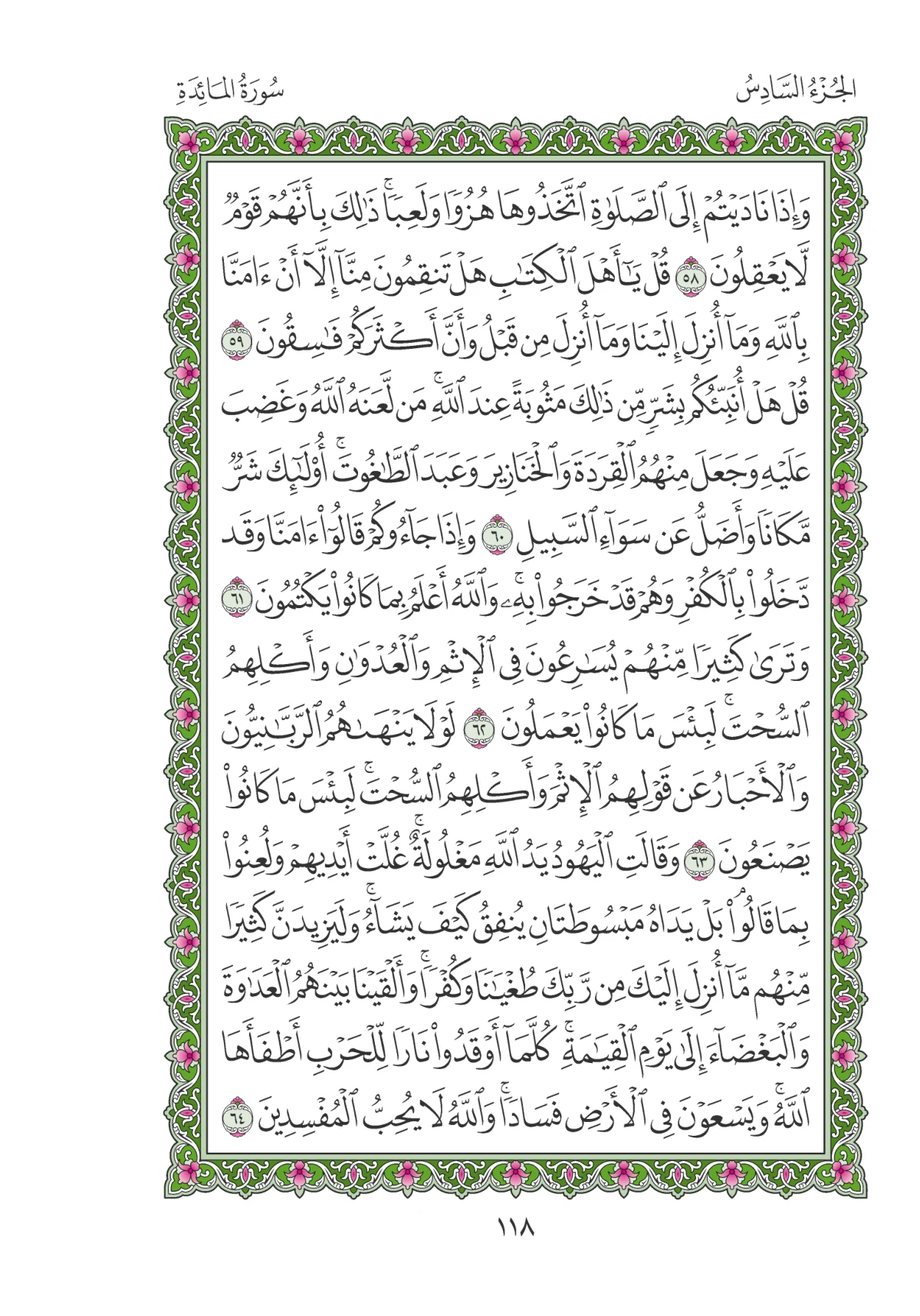 مصحف المدينة النبوية — طبعة المجمع، الصفحة 118