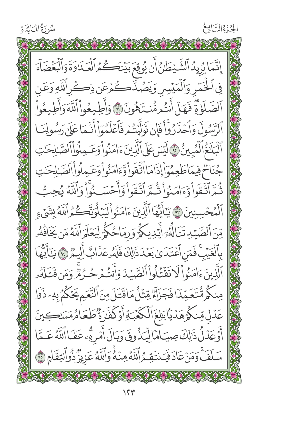مصحف المدينة النبوية — طبعة المجمع، الصفحة 123