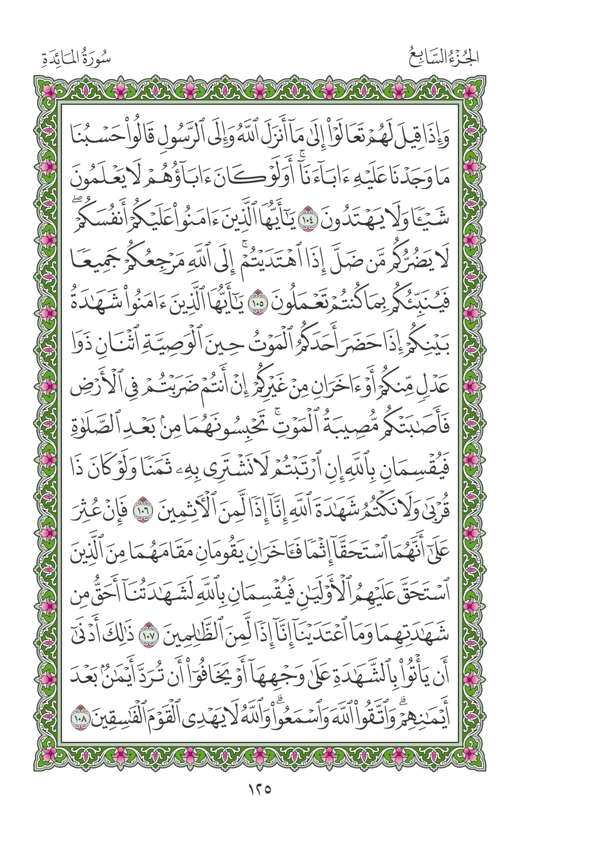مصحف المدينة النبوية — طبعة المجمع، الصفحة 125