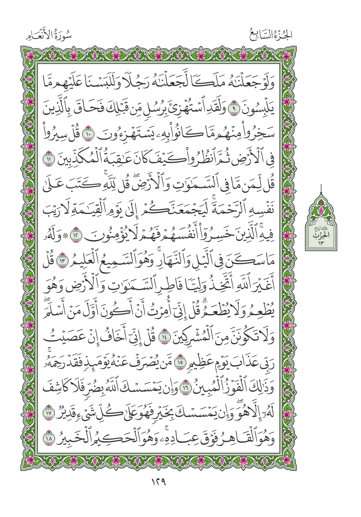مصحف المدينة النبوية — طبعة المجمع، الصفحة 129