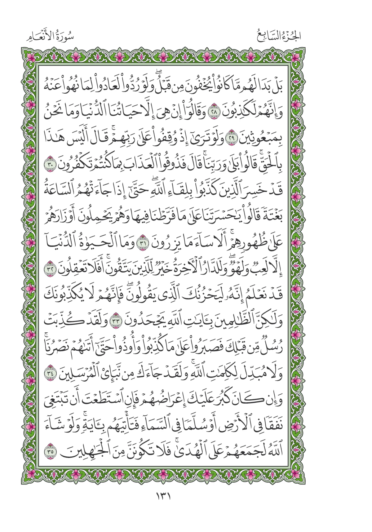 مصحف المدينة النبوية — طبعة المجمع، الصفحة 131