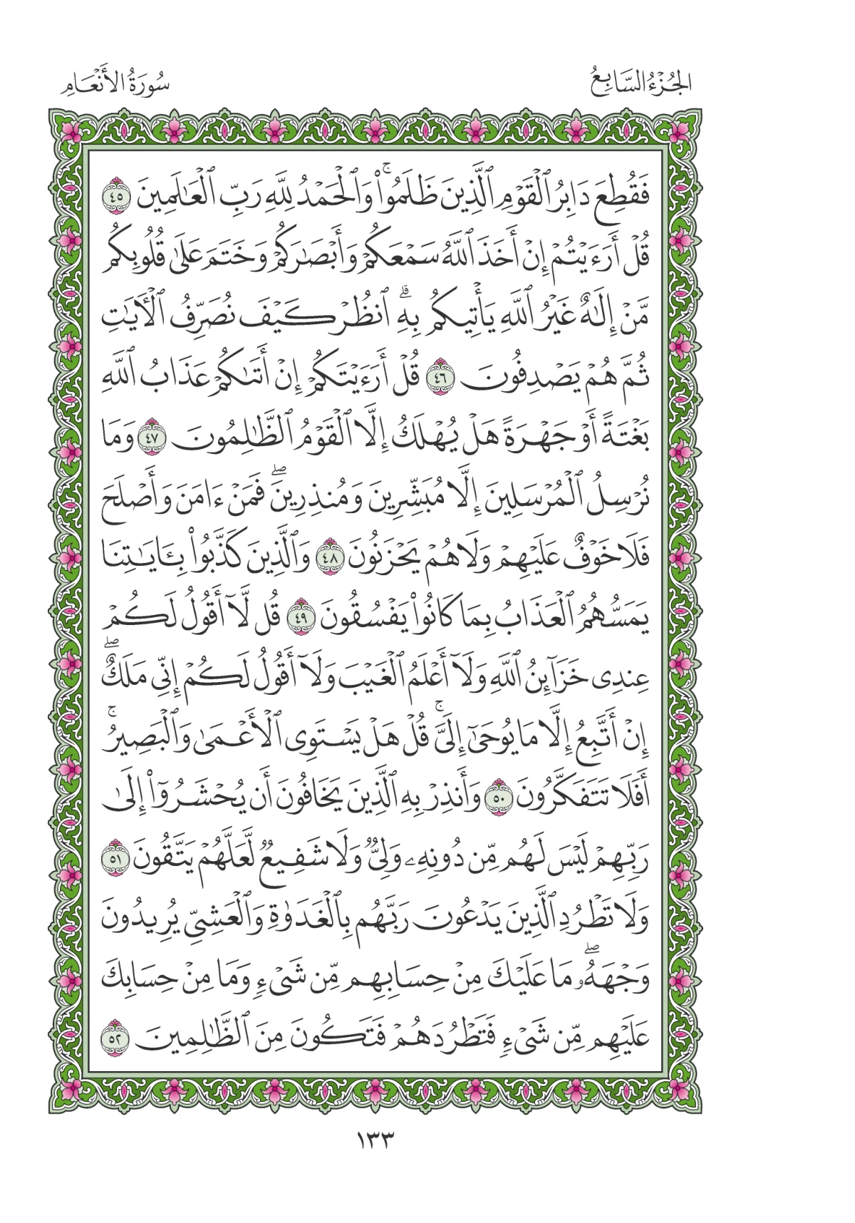 مصحف المدينة النبوية — طبعة المجمع، الصفحة 133