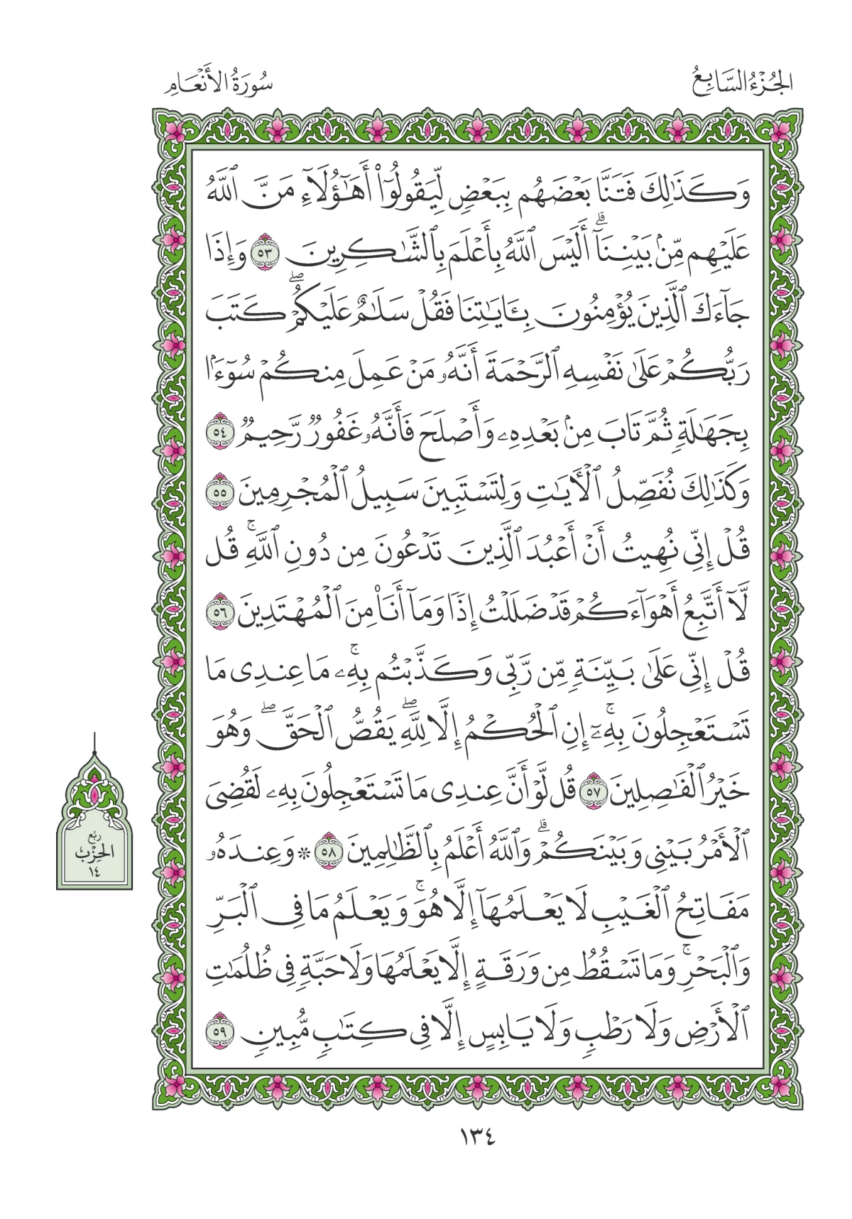 مصحف المدينة النبوية — طبعة المجمع، الصفحة 134