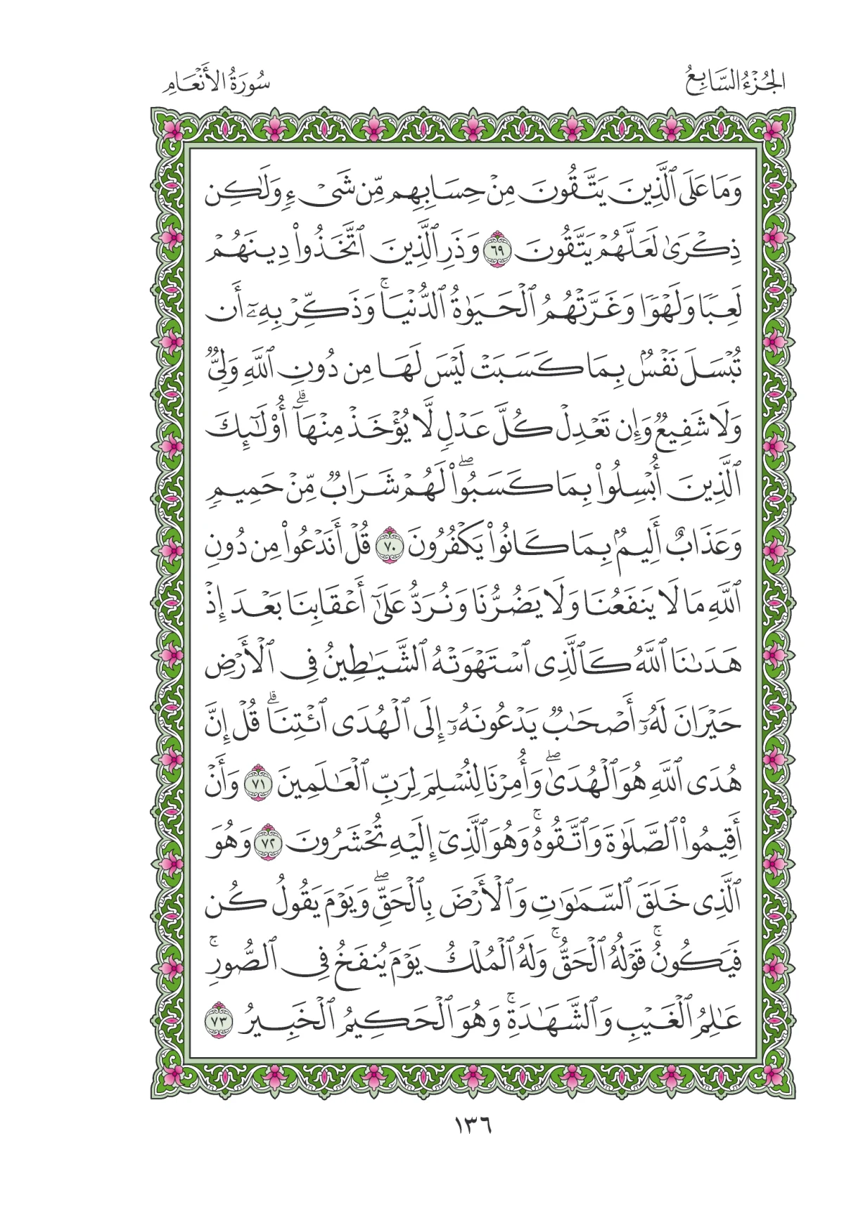 مصحف المدينة النبوية — طبعة المجمع، الصفحة 136