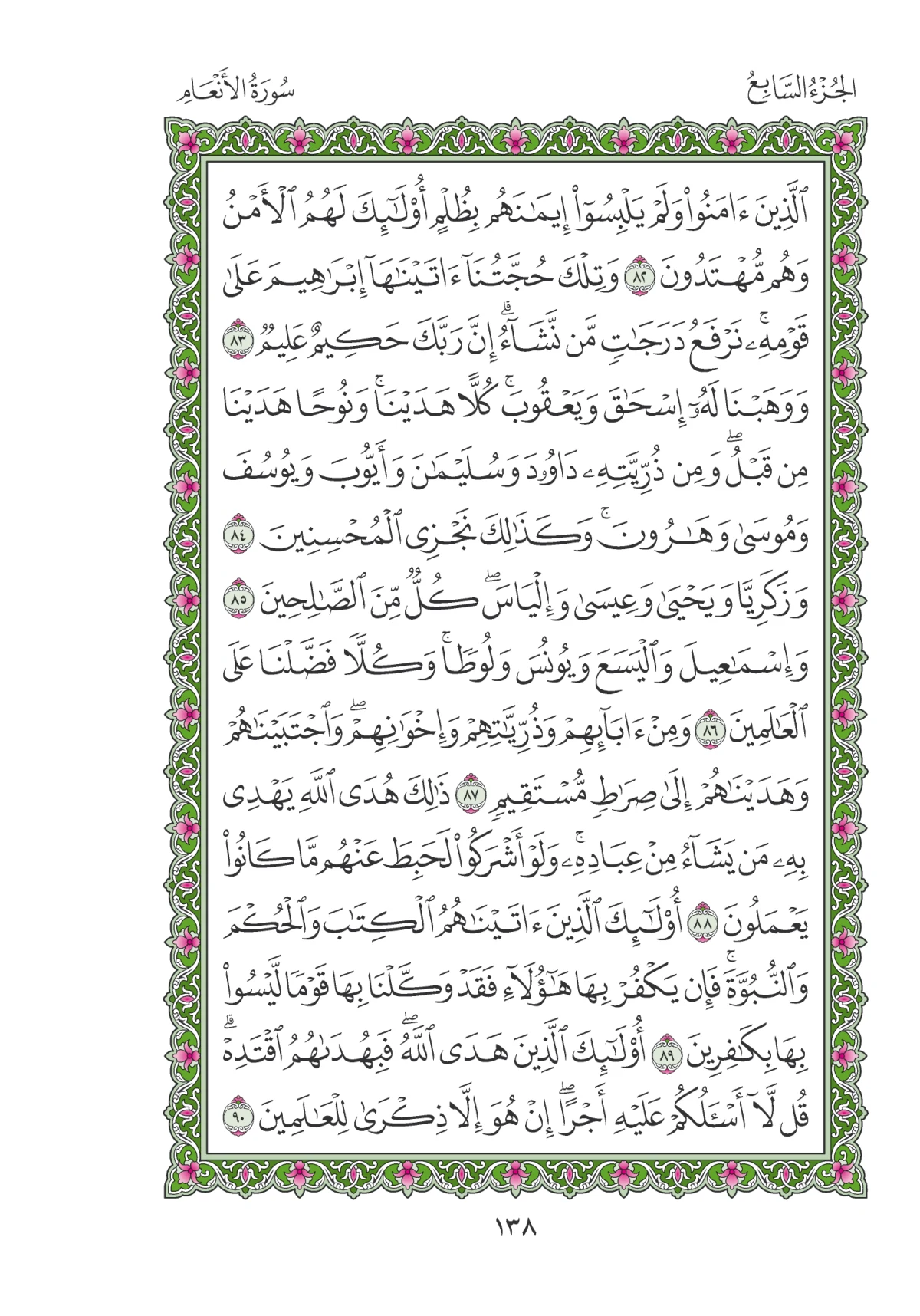 مصحف المدينة النبوية — طبعة المجمع، الصفحة 138