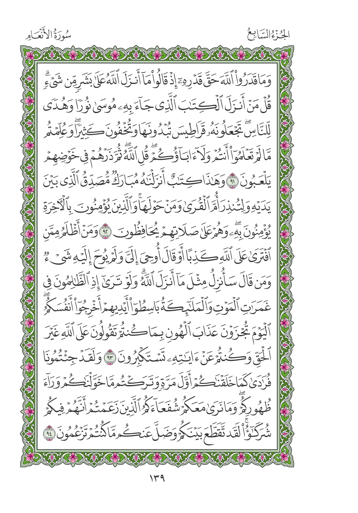 مصحف المدينة النبوية — طبعة المجمع، الصفحة 139