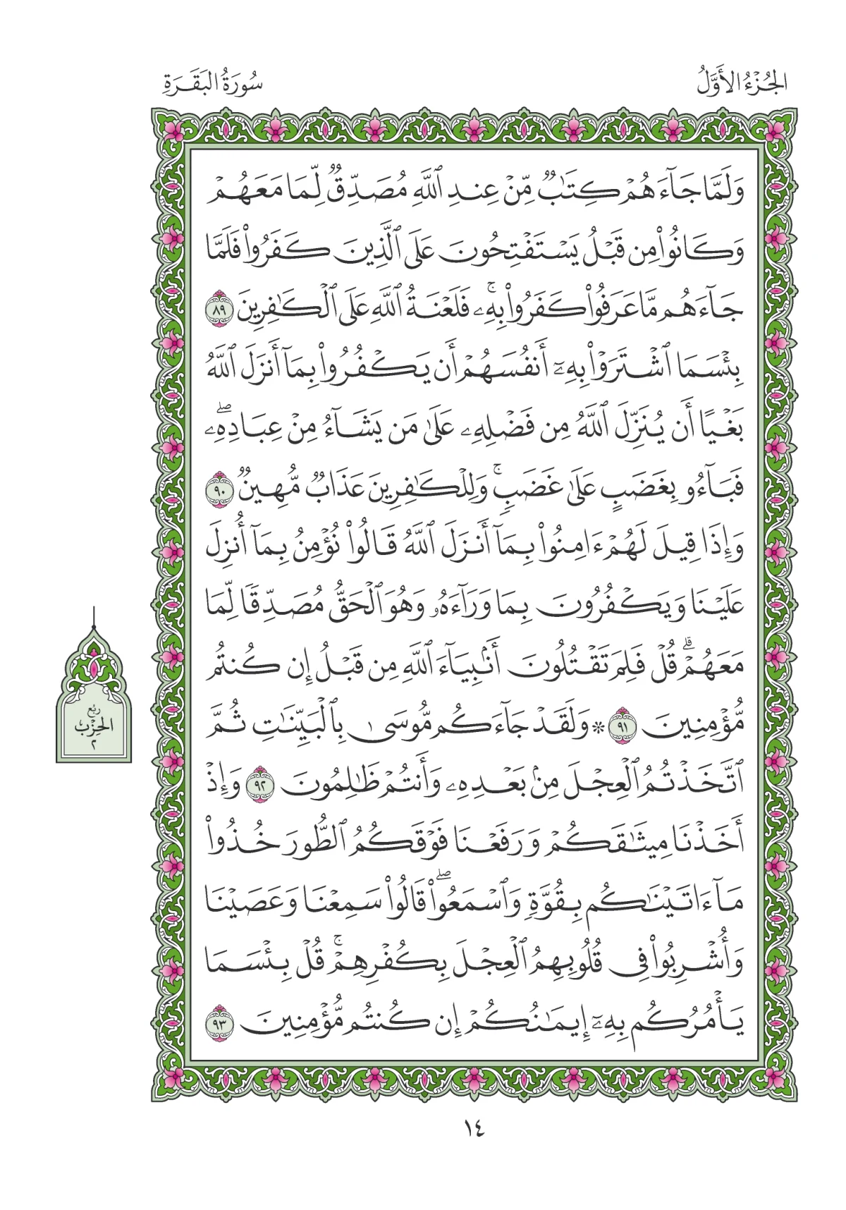 مصحف المدينة النبوية — طبعة المجمع، الصفحة 14