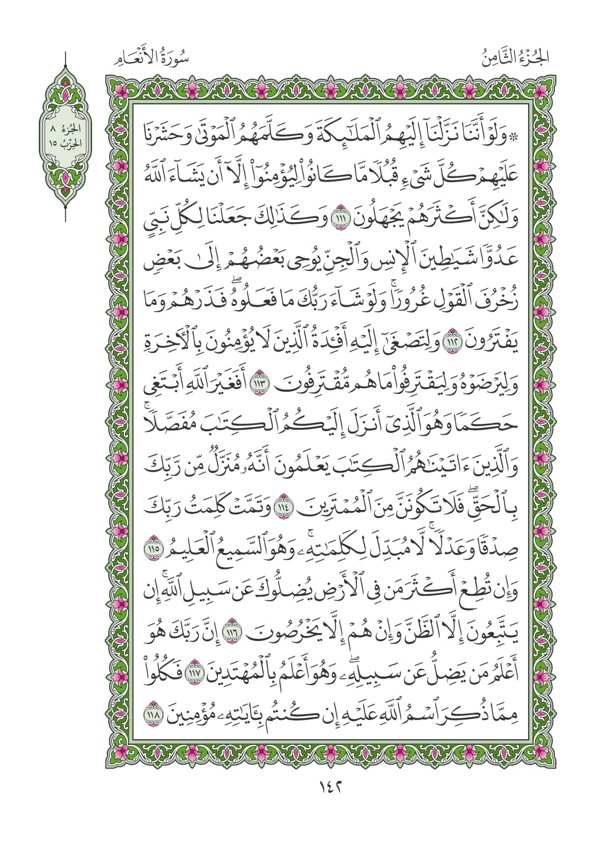 مصحف المدينة النبوية — طبعة المجمع، الصفحة 142