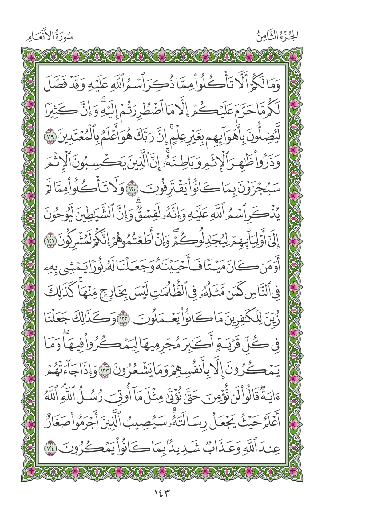 مصحف المدينة النبوية — طبعة المجمع، الصفحة 143