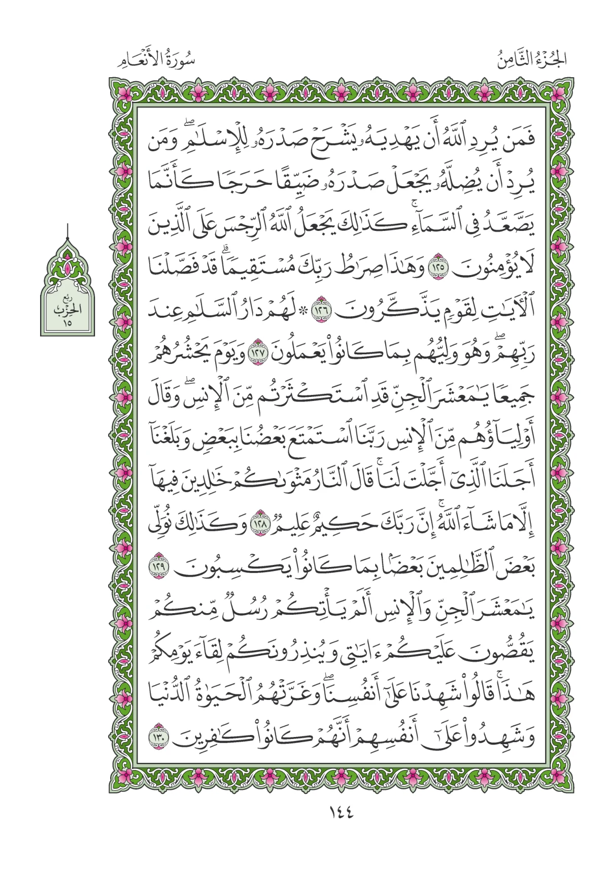 مصحف المدينة النبوية — طبعة المجمع، الصفحة 144