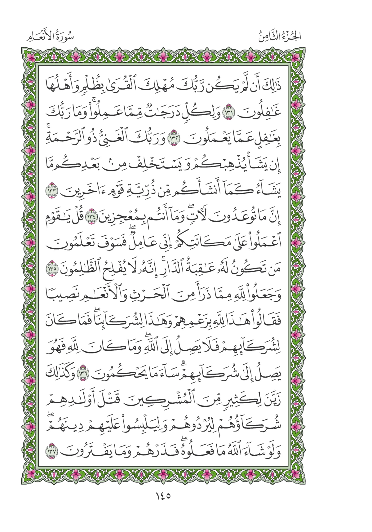 مصحف المدينة النبوية — طبعة المجمع، الصفحة 145