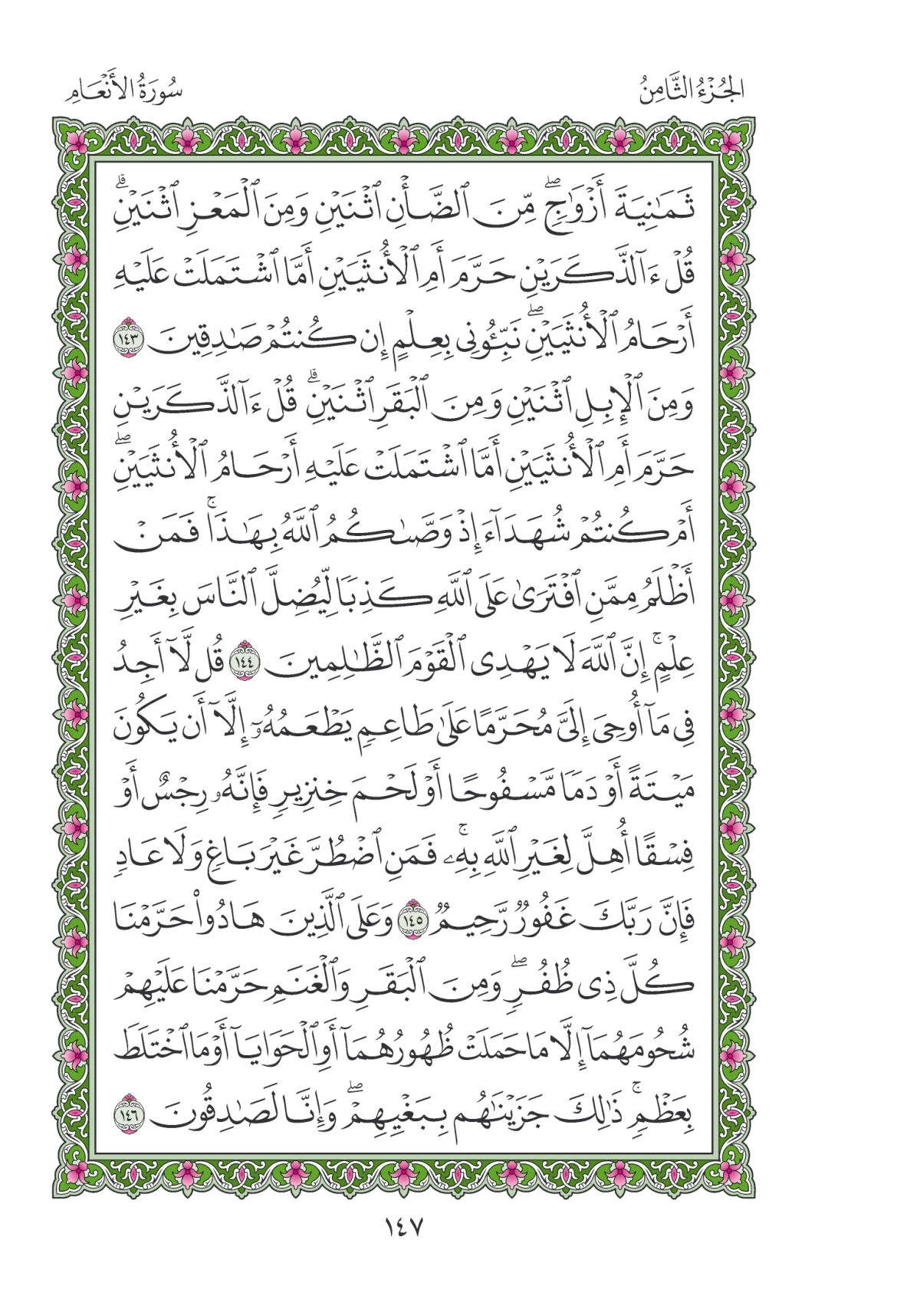 مصحف المدينة النبوية — طبعة المجمع، الصفحة 147