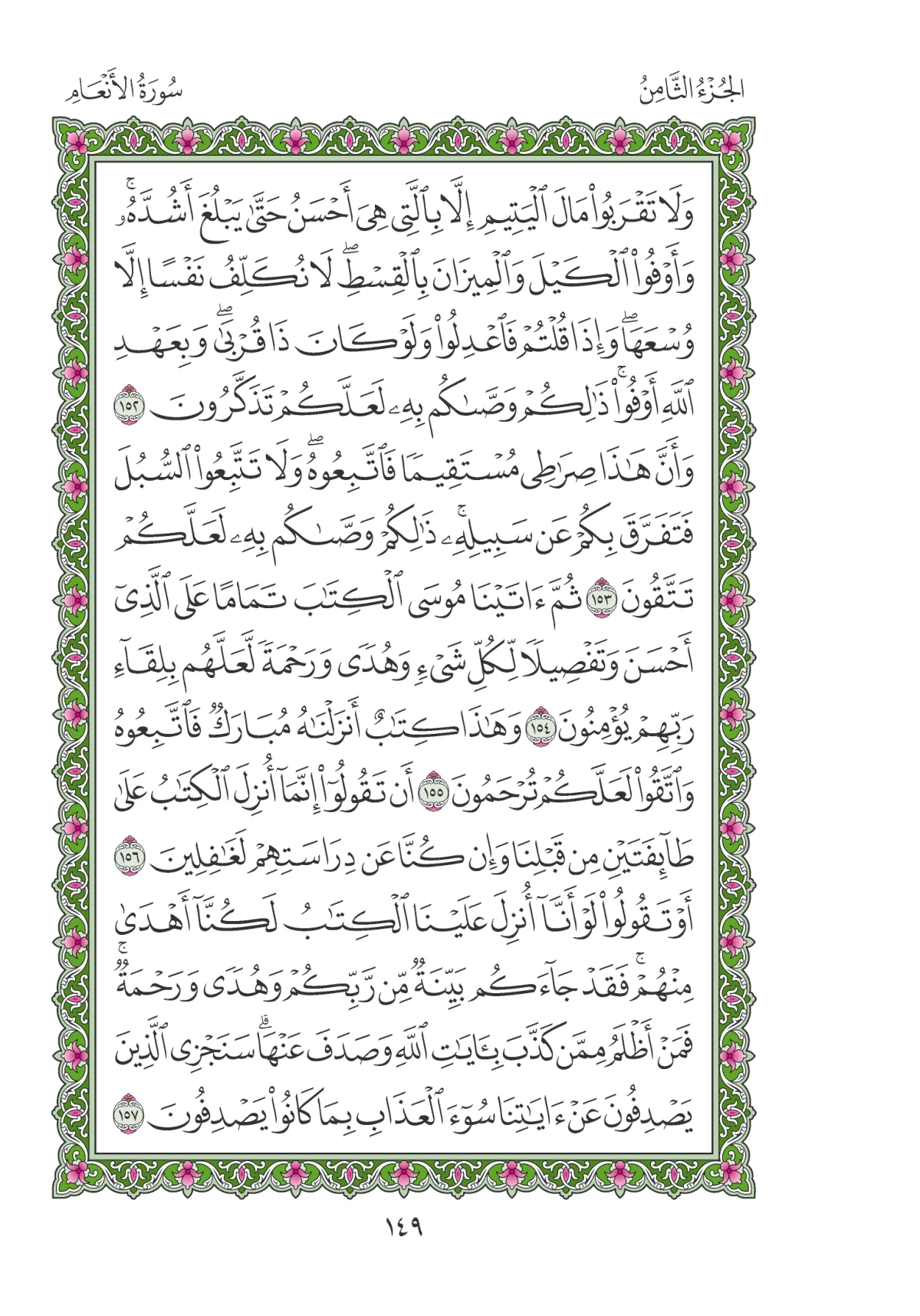 مصحف المدينة النبوية — طبعة المجمع، الصفحة 149