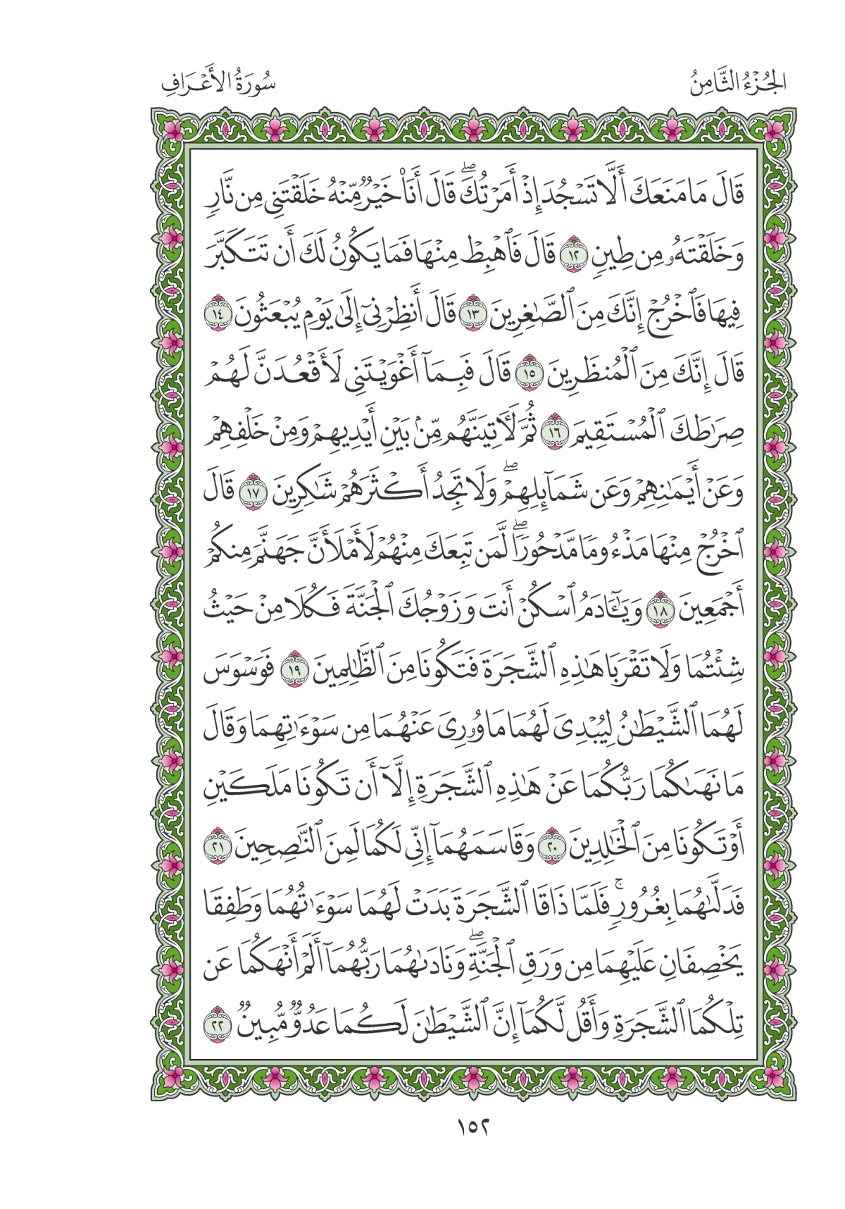 مصحف المدينة النبوية — طبعة المجمع، الصفحة 152