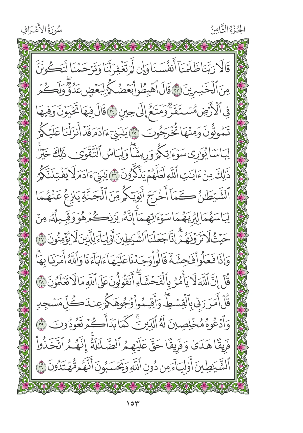 مصحف المدينة النبوية — طبعة المجمع، الصفحة 153