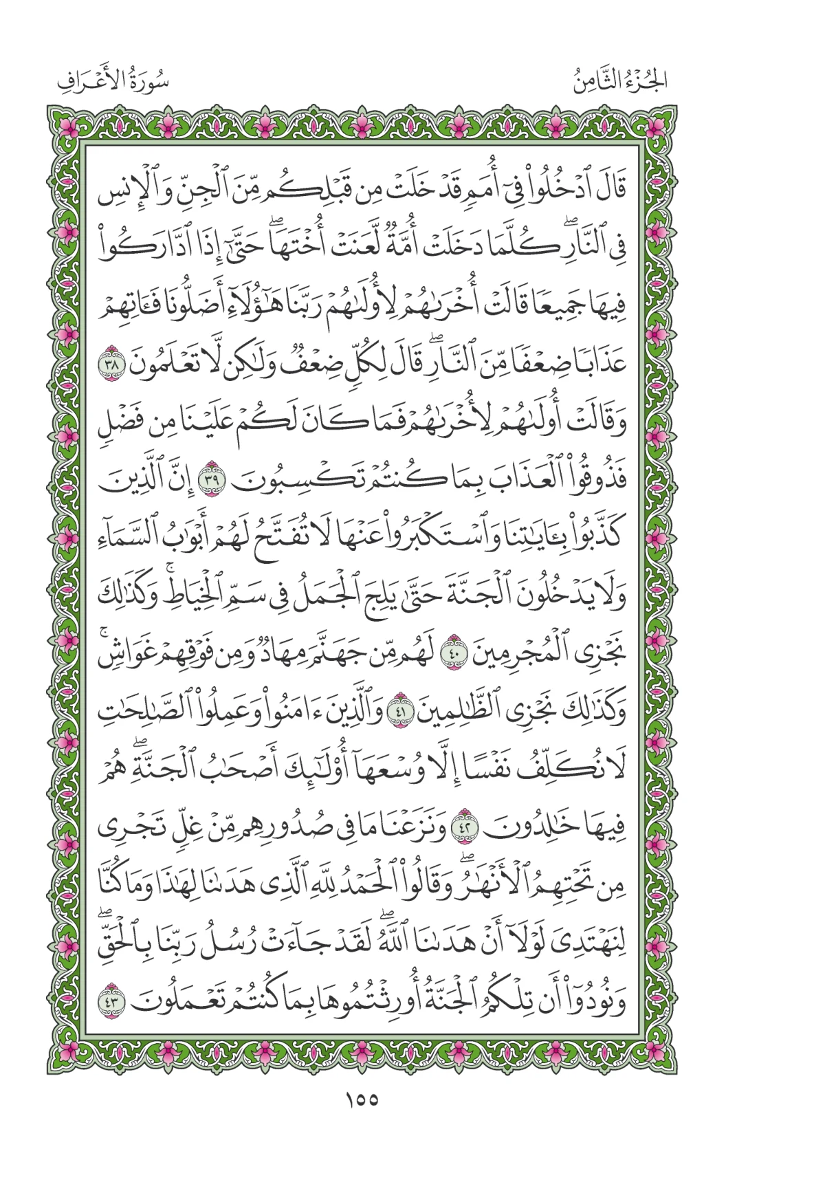 مصحف المدينة النبوية — طبعة المجمع، الصفحة 155
