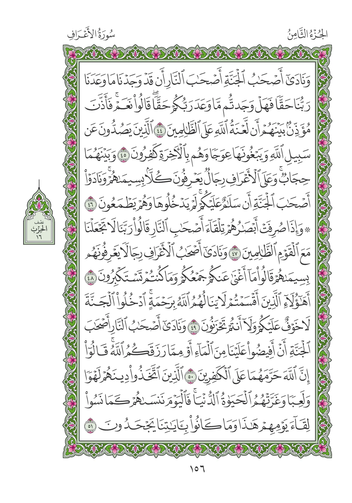 مصحف المدينة النبوية — طبعة المجمع، الصفحة 156