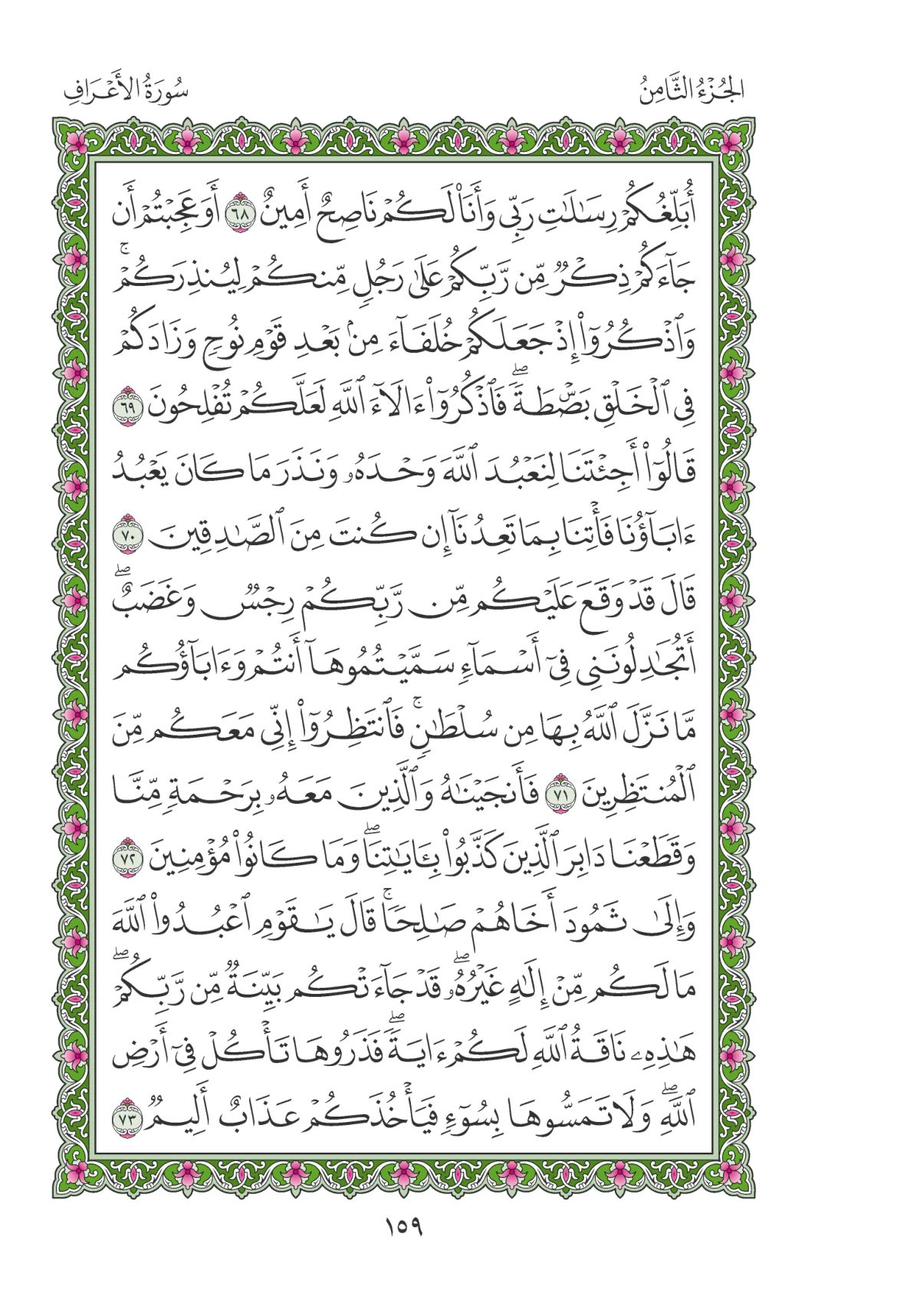 مصحف المدينة النبوية — طبعة المجمع، الصفحة 159