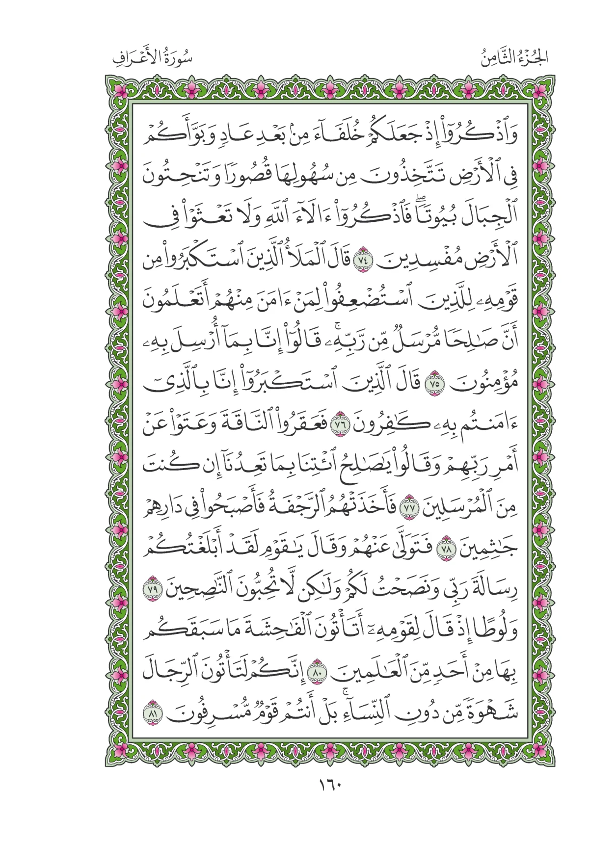 مصحف المدينة النبوية — طبعة المجمع، الصفحة 160