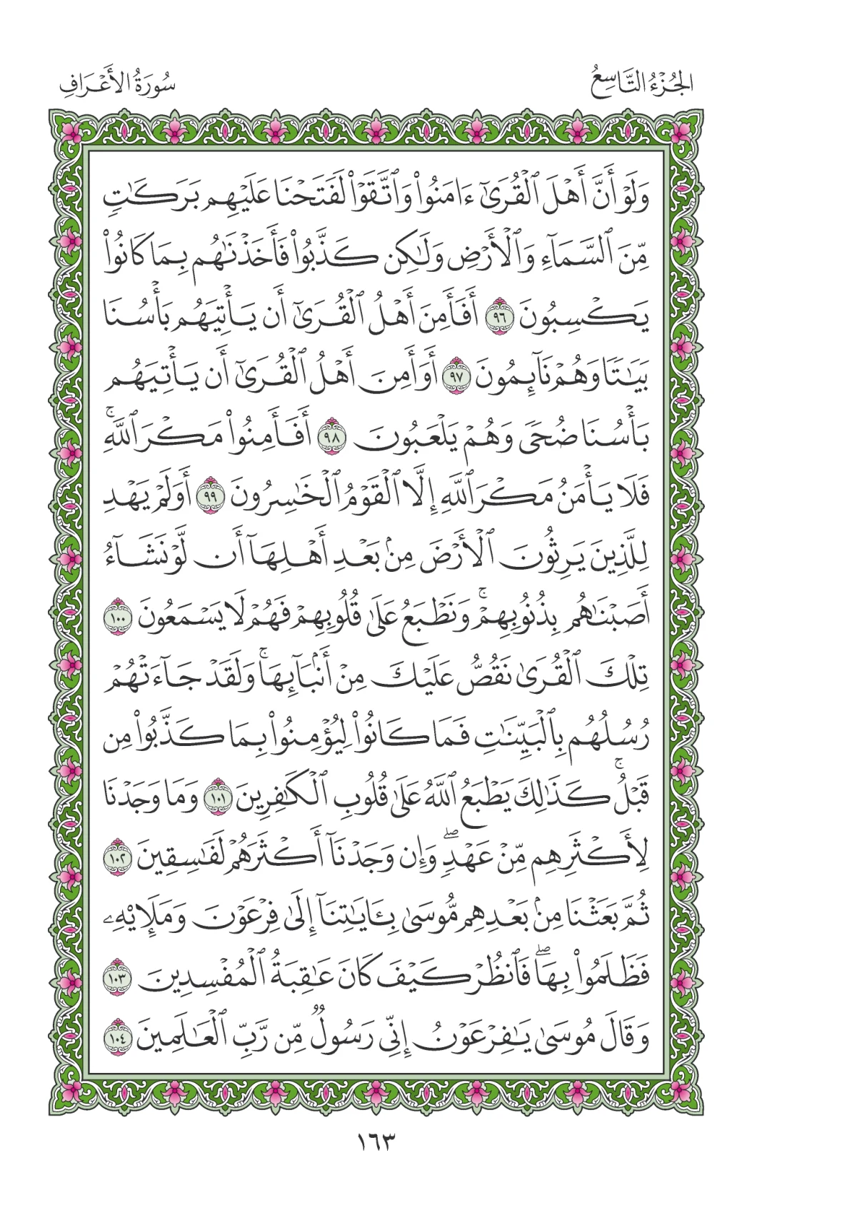 مصحف المدينة النبوية — طبعة المجمع، الصفحة 163