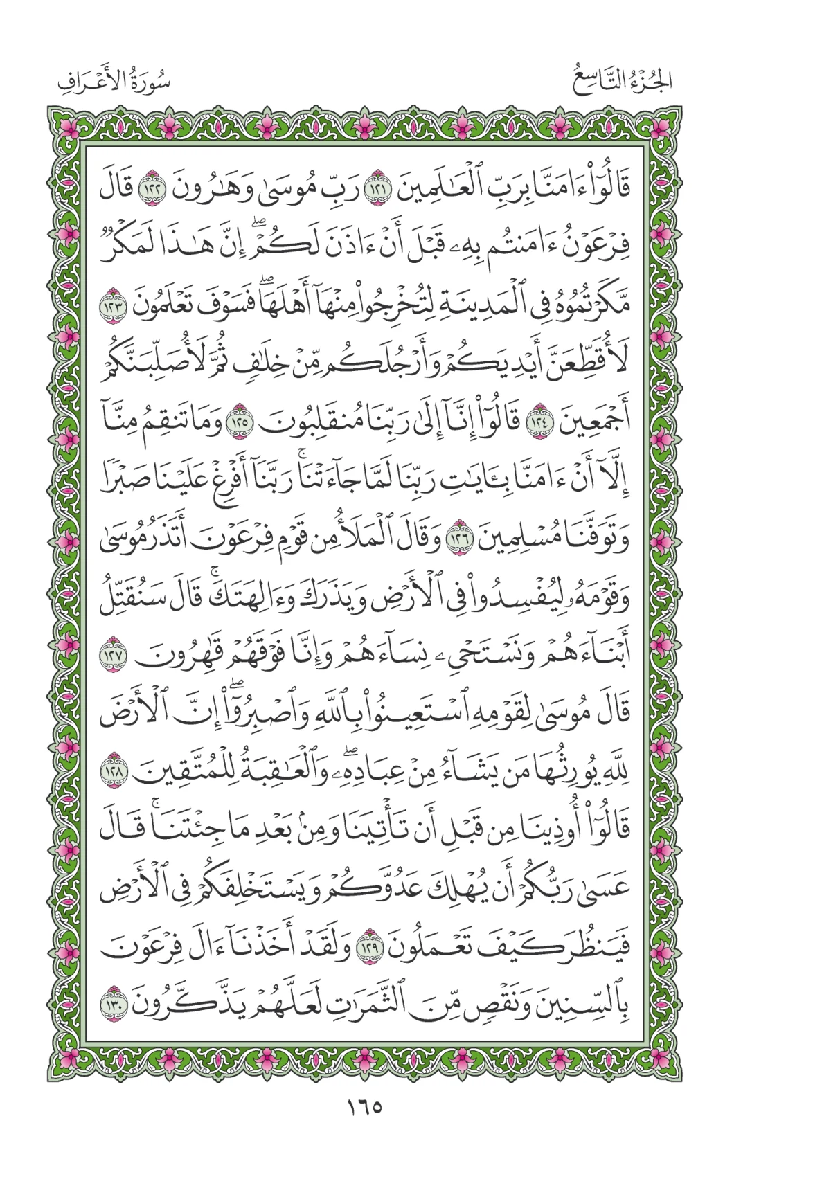 مصحف المدينة النبوية — طبعة المجمع، الصفحة 165