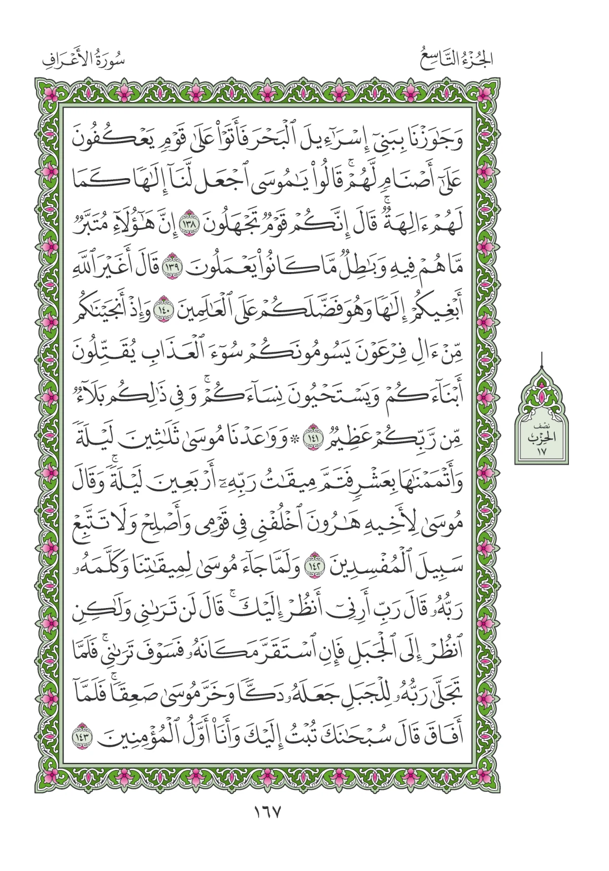 مصحف المدينة النبوية — طبعة المجمع، الصفحة 167