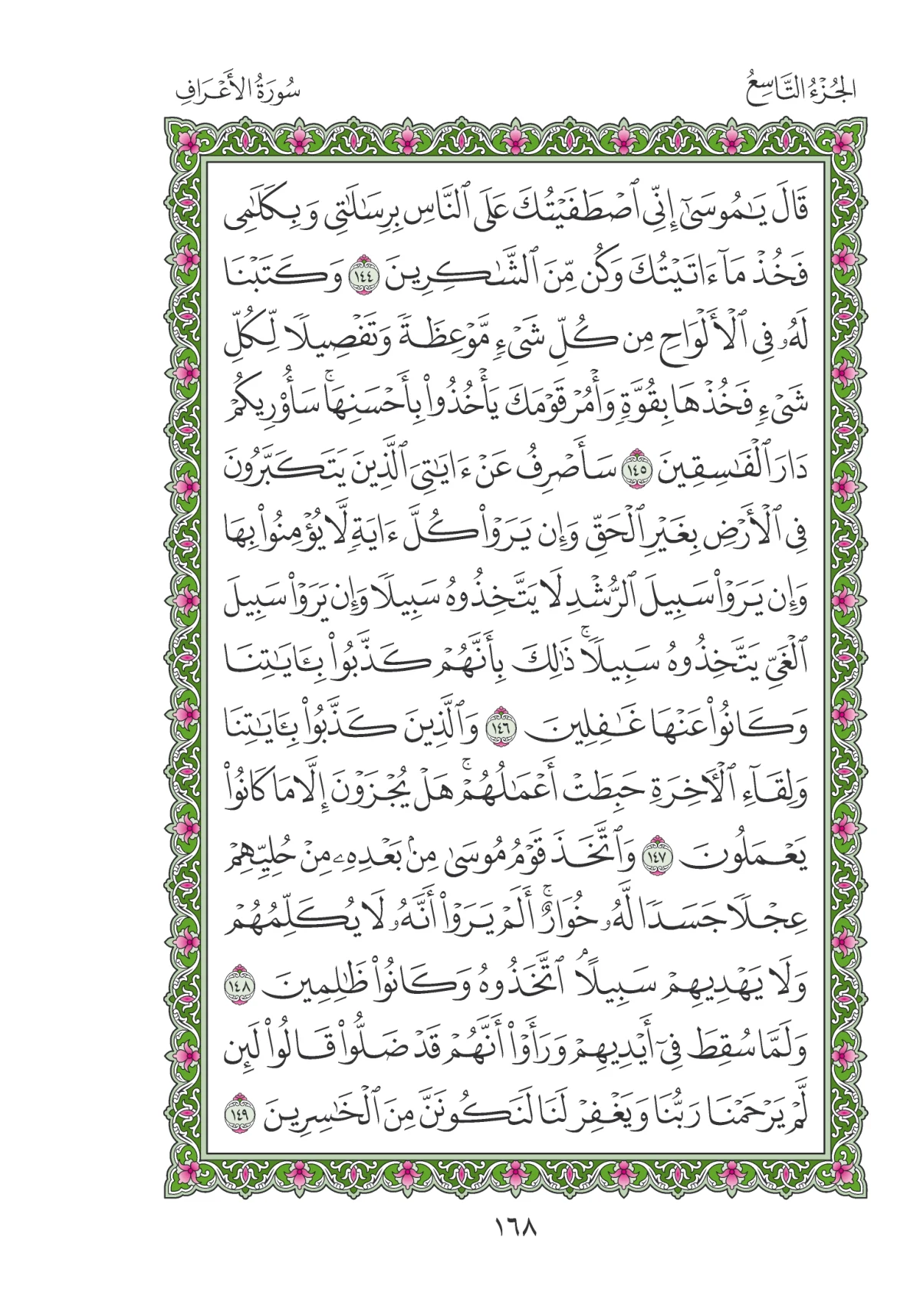 مصحف المدينة النبوية — طبعة المجمع، الصفحة 168