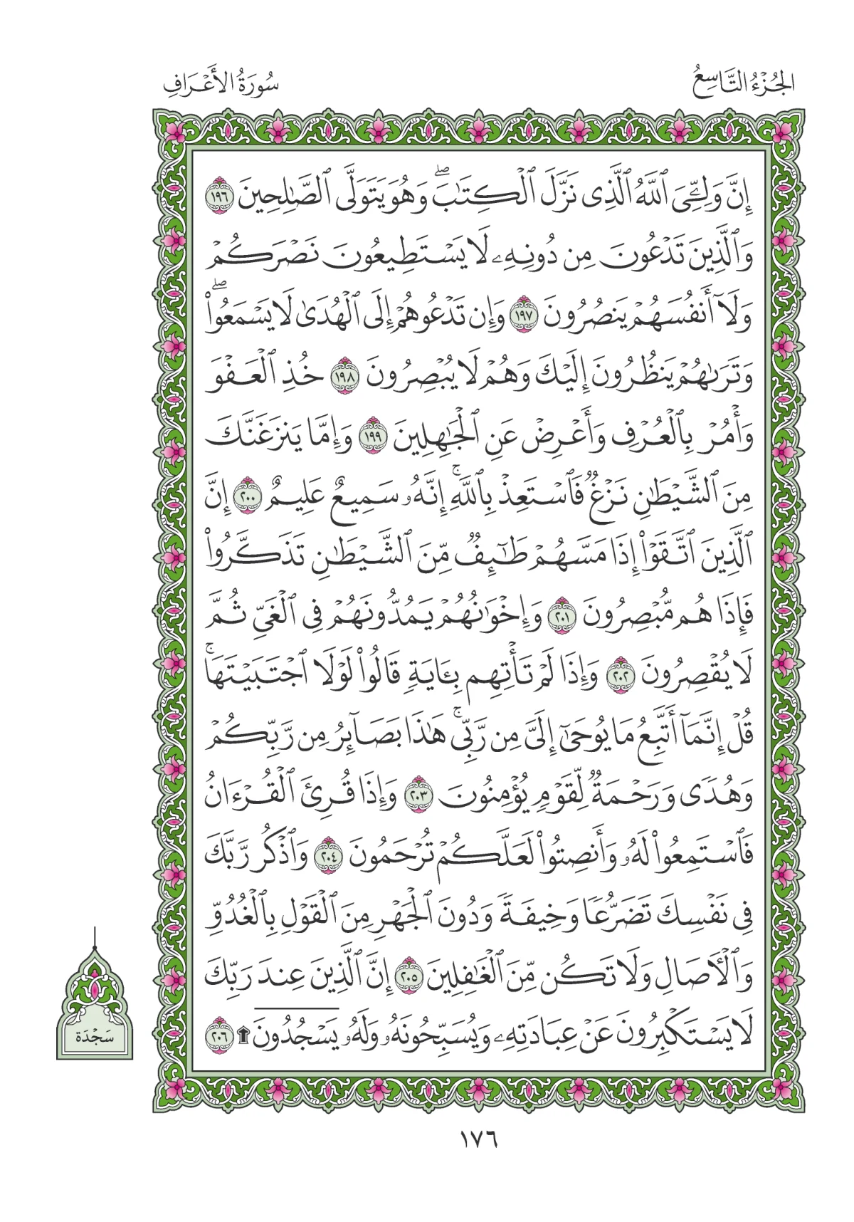 مصحف المدينة النبوية — طبعة المجمع، الصفحة 176