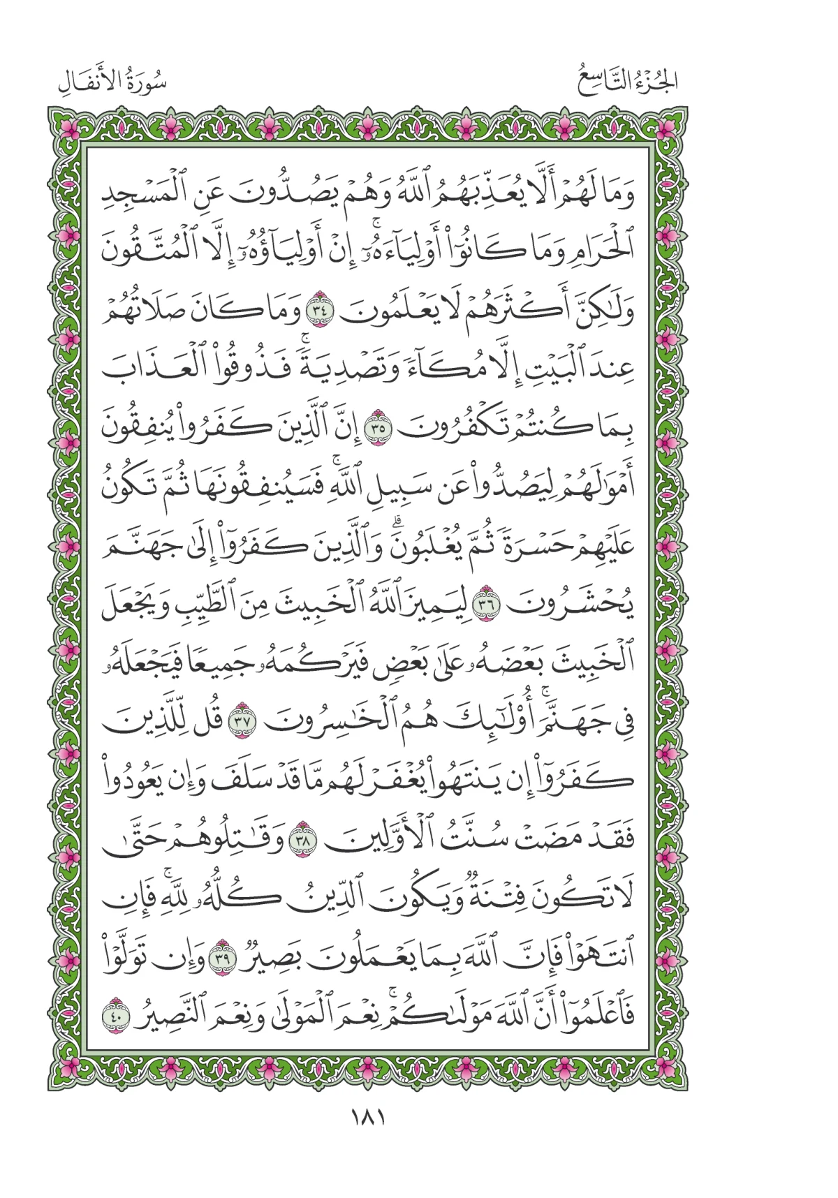 مصحف المدينة النبوية — طبعة المجمع، الصفحة 181