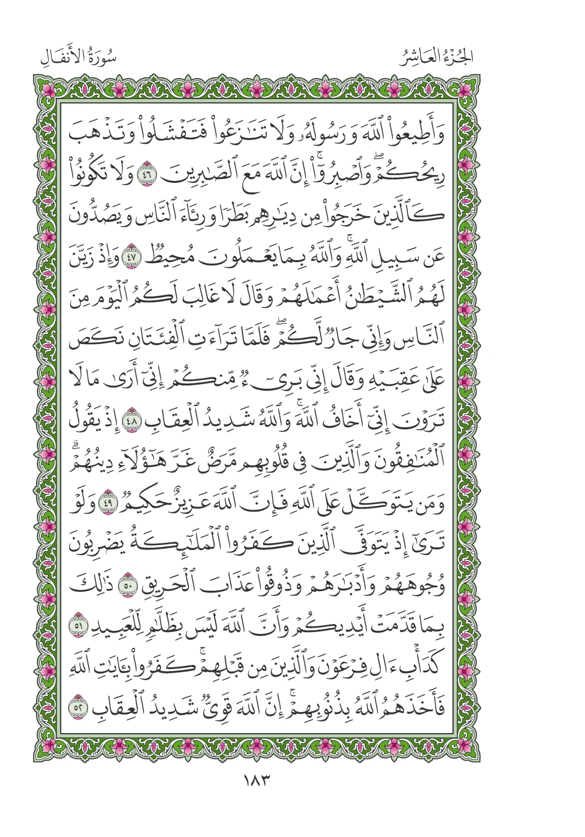 مصحف المدينة النبوية — طبعة المجمع، الصفحة 183