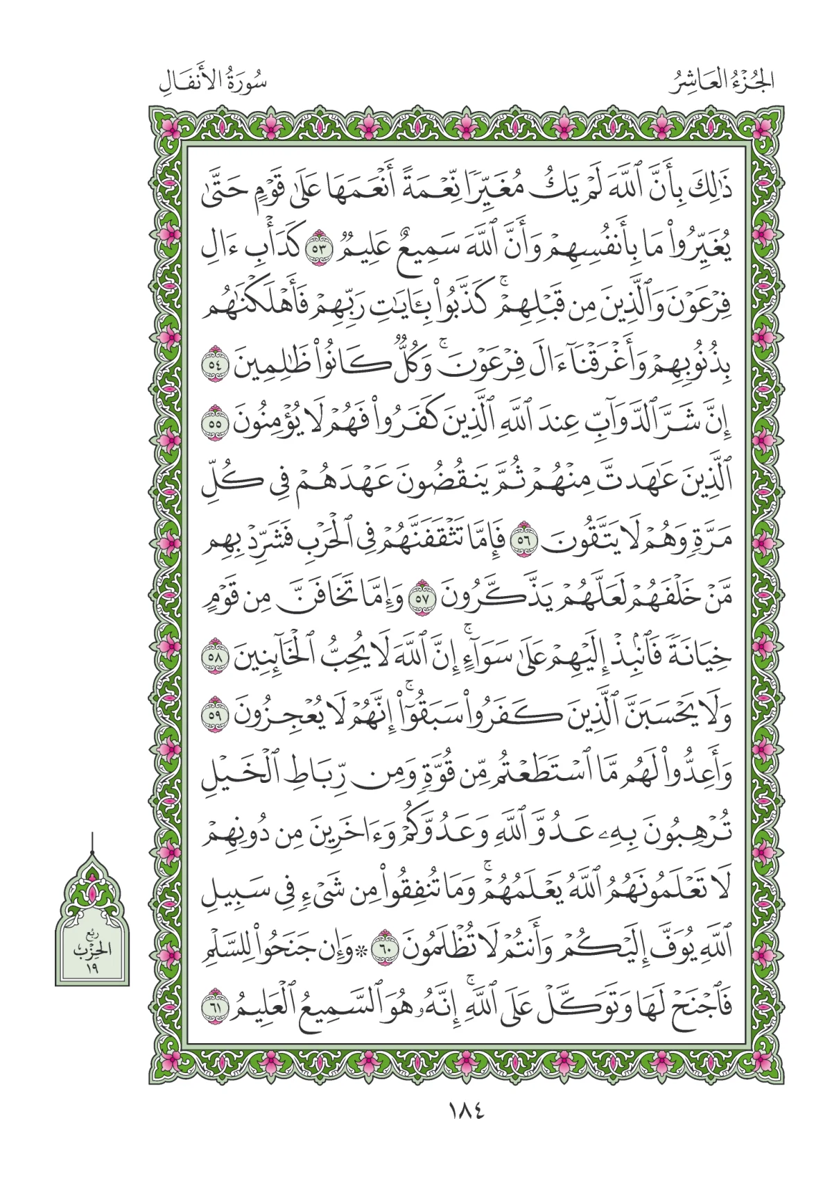 مصحف المدينة النبوية — طبعة المجمع، الصفحة 184