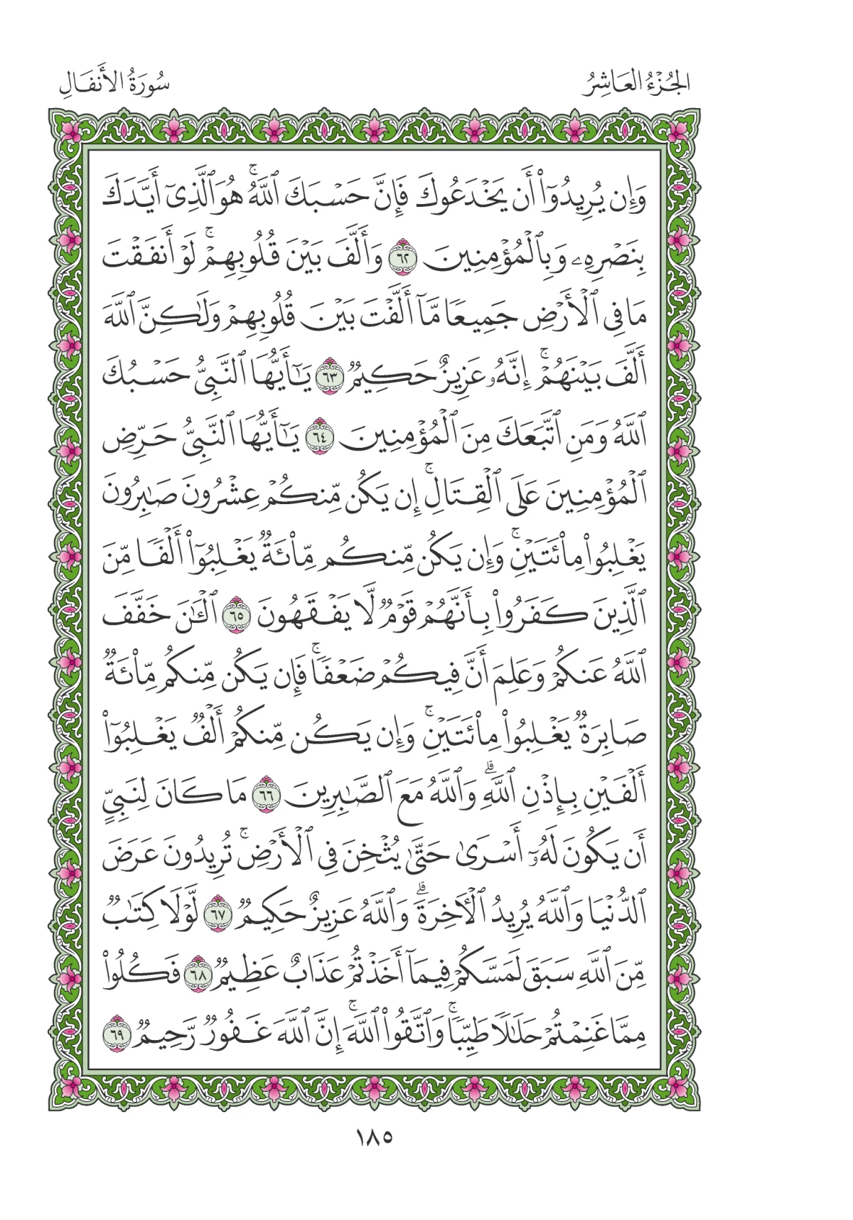 مصحف المدينة النبوية — طبعة المجمع، الصفحة 185