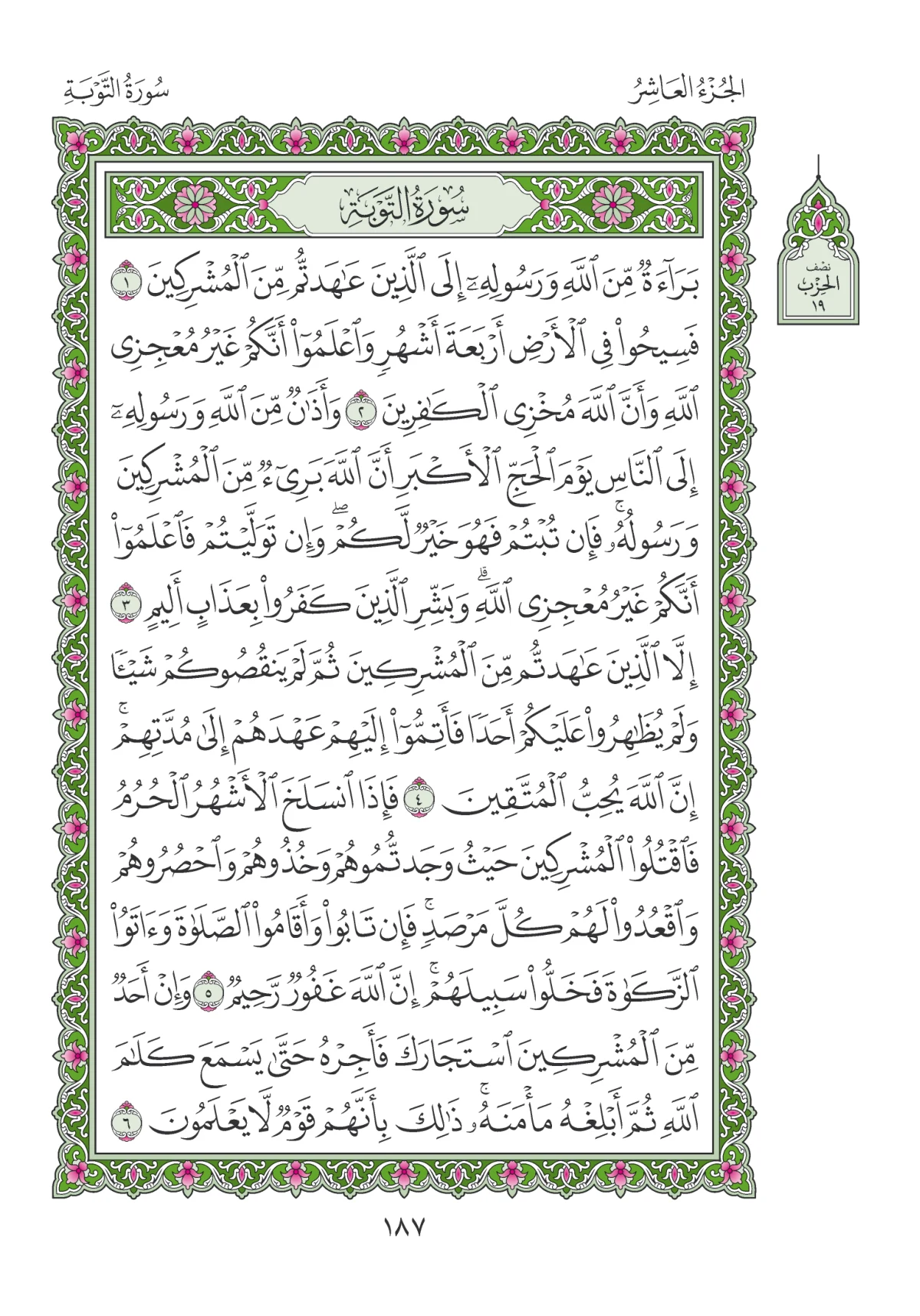 مصحف المدينة النبوية — طبعة المجمع، الصفحة 187