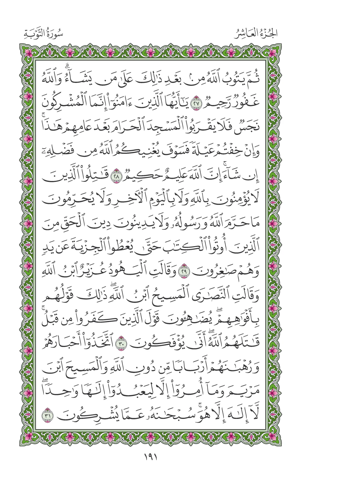 مصحف المدينة النبوية — طبعة المجمع، الصفحة 191