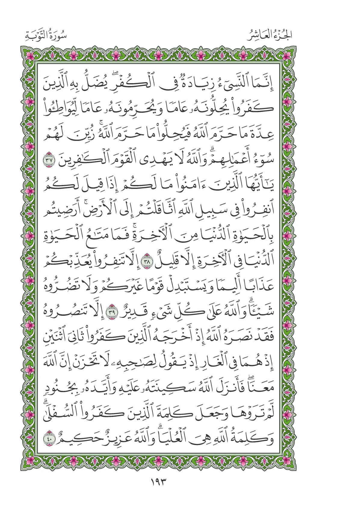 مصحف المدينة النبوية — طبعة المجمع، الصفحة 193