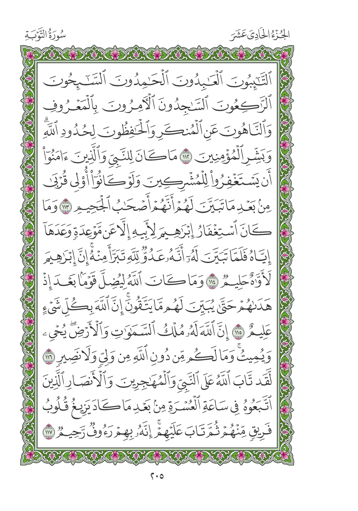مصحف المدينة النبوية — طبعة المجمع، الصفحة 205