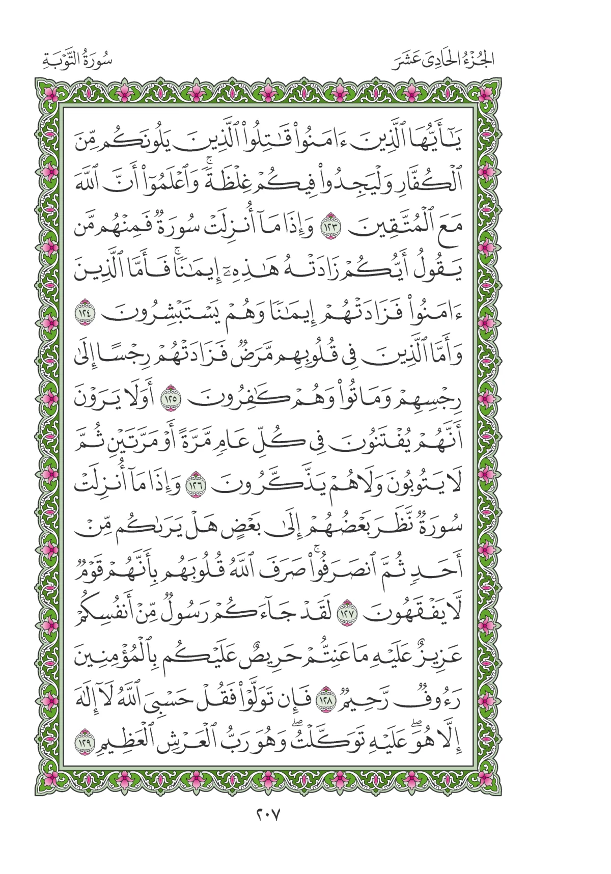 مصحف المدينة النبوية — طبعة المجمع، الصفحة 207