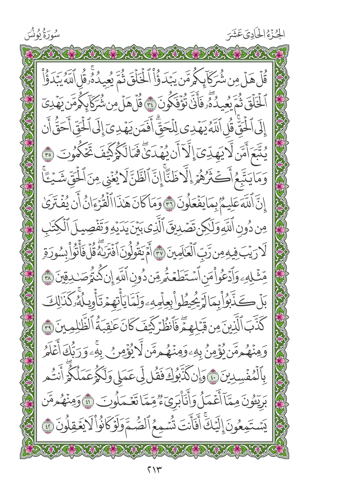 مصحف المدينة النبوية — طبعة المجمع، الصفحة 213