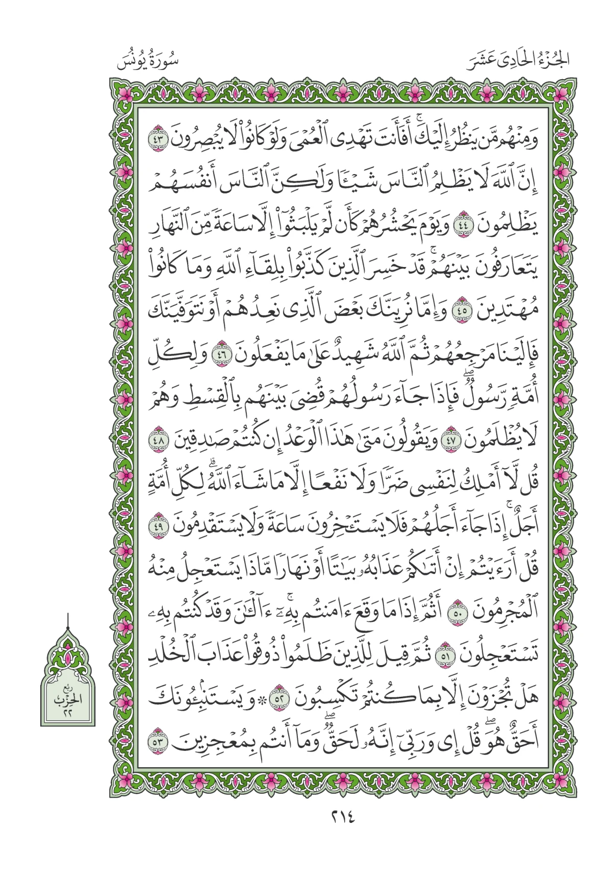 مصحف المدينة النبوية — طبعة المجمع، الصفحة 214
