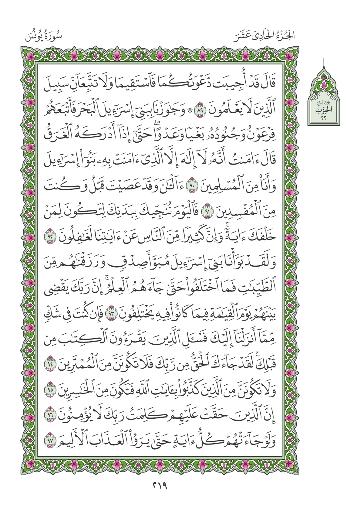 مصحف المدينة النبوية — طبعة المجمع، الصفحة 219