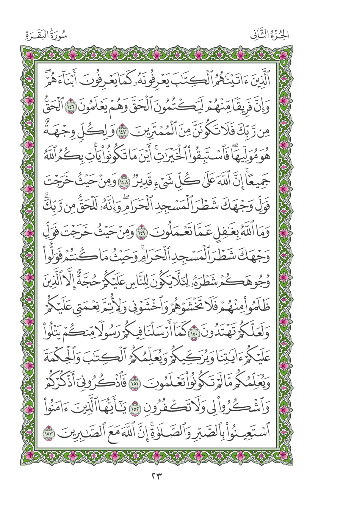 مصحف المدينة النبوية — طبعة المجمع، الصفحة 23